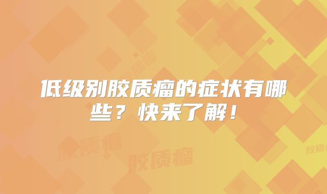 低级别胶质瘤的症状有哪些？快来了解！