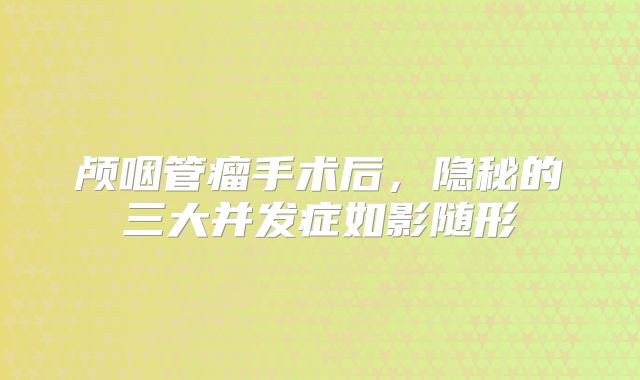 颅咽管瘤手术后，隐秘的三大并发症如影随形