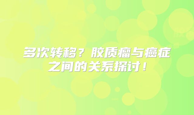 多次转移？胶质瘤与癌症之间的关系探讨！