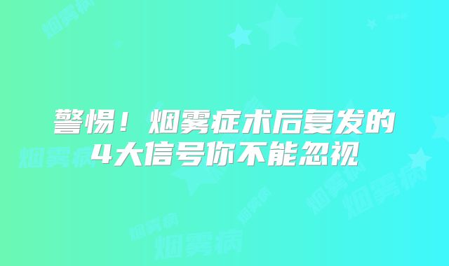 警惕！烟雾症术后复发的4大信号你不能忽视