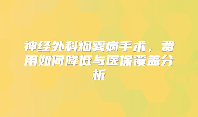神经外科烟雾病手术，费用如何降低与医保覆盖分析