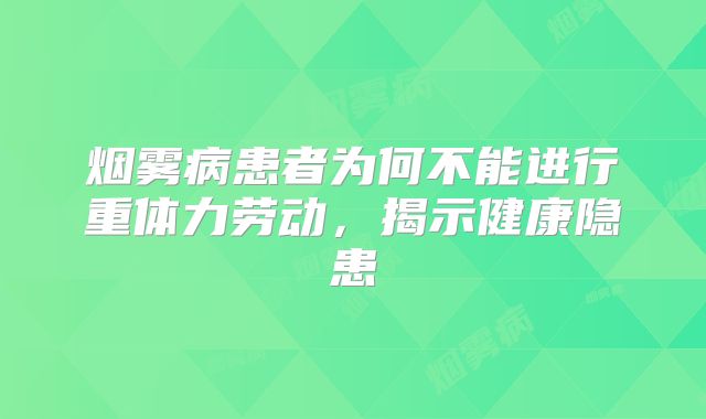 烟雾病患者为何不能进行重体力劳动，揭示健康隐患