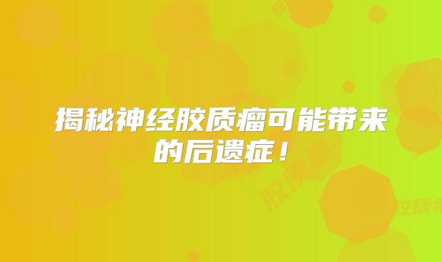 揭秘神经胶质瘤可能带来的后遗症！