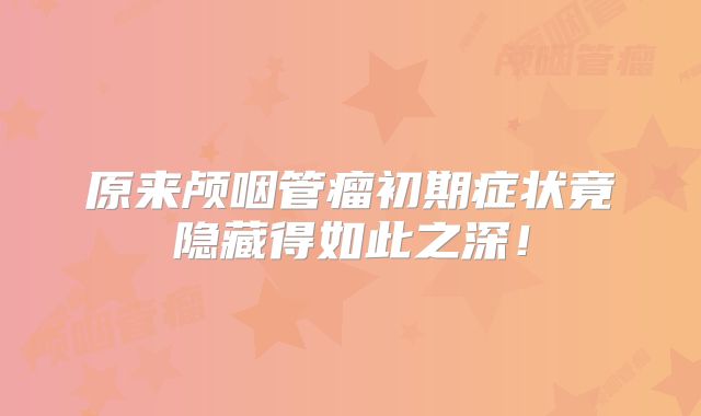原来颅咽管瘤初期症状竟隐藏得如此之深！