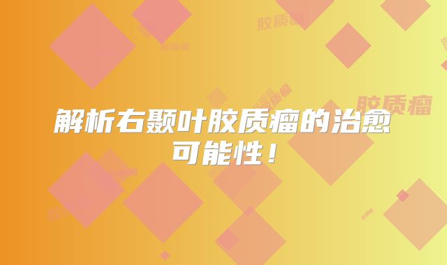 解析右颞叶胶质瘤的治愈可能性！