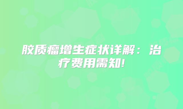 胶质瘤增生症状详解：治疗费用需知!