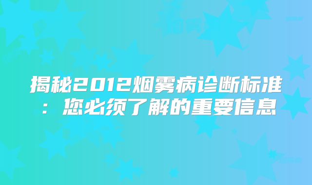 揭秘2012烟雾病诊断标准：您必须了解的重要信息