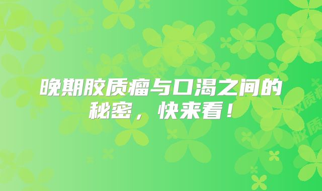 晚期胶质瘤与口渴之间的秘密，快来看！