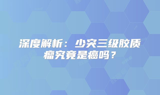 深度解析：少突三级胶质瘤究竟是癌吗？