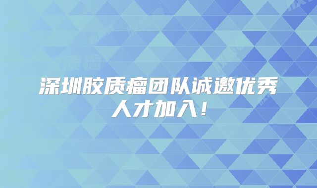 深圳胶质瘤团队诚邀优秀人才加入！