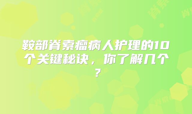 鞍部脊索瘤病人护理的10个关键秘诀，你了解几个？