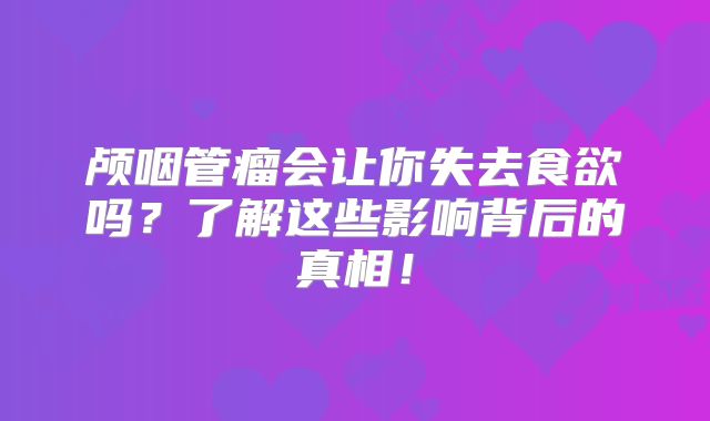 颅咽管瘤会让你失去食欲吗？了解这些影响背后的真相！