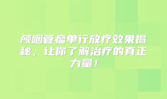 颅咽管瘤单行放疗效果揭秘，让你了解治疗的真正力量！