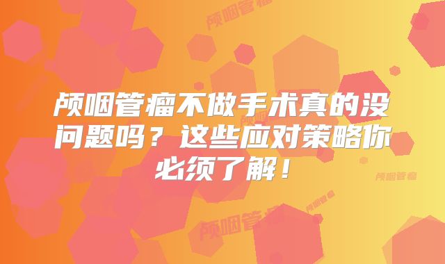 颅咽管瘤不做手术真的没问题吗？这些应对策略你必须了解！