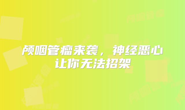 颅咽管瘤来袭，神经恶心让你无法招架