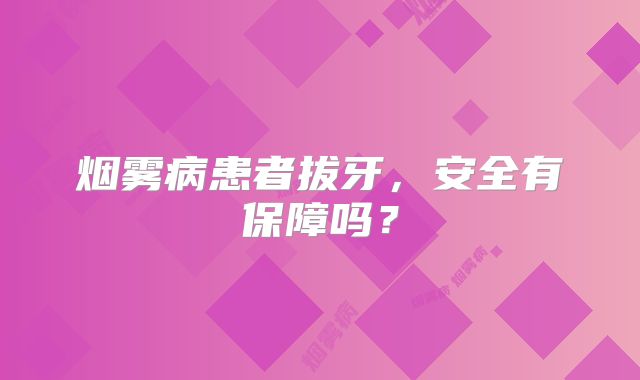 烟雾病患者拔牙，安全有保障吗？