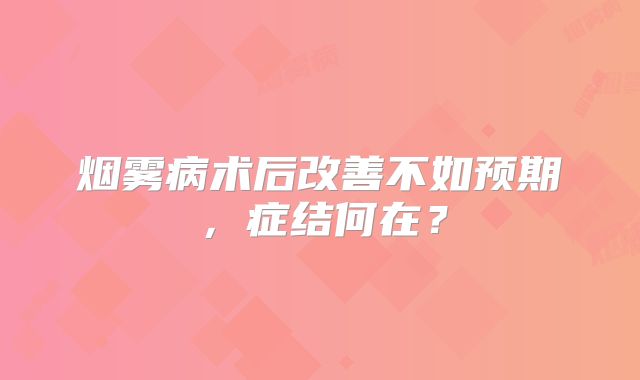 烟雾病术后改善不如预期，症结何在？