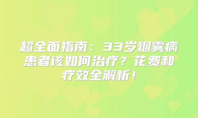 超全面指南：33岁烟雾病患者该如何治疗？花费和疗效全解析！