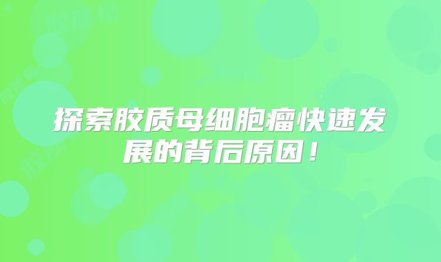探索胶质母细胞瘤快速发展的背后原因！