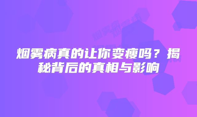 烟雾病真的让你变瘦吗？揭秘背后的真相与影响