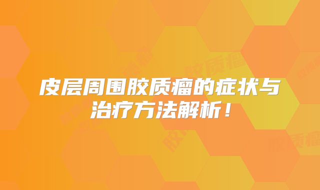 皮层周围胶质瘤的症状与治疗方法解析！