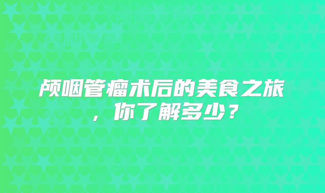 颅咽管瘤术后的美食之旅，你了解多少？