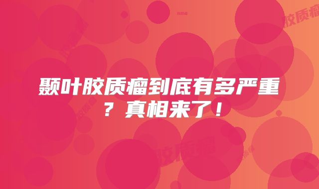 颞叶胶质瘤到底有多严重？真相来了！