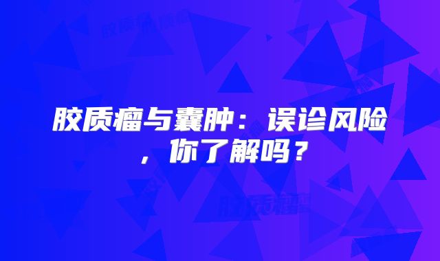 胶质瘤与囊肿：误诊风险，你了解吗？