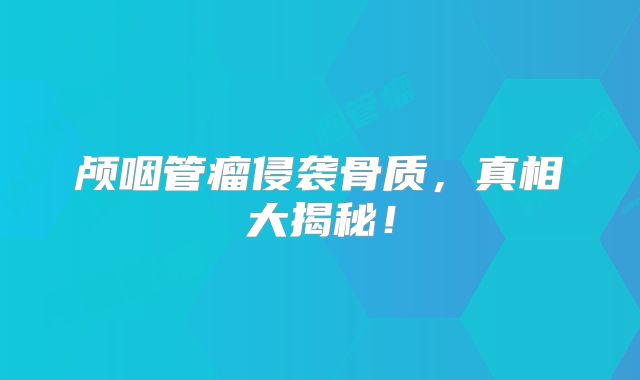 颅咽管瘤侵袭骨质，真相大揭秘！