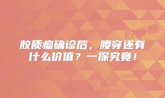 胶质瘤确诊后，腰穿还有什么价值？一探究竟！