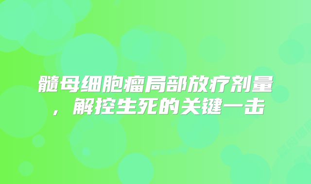 髓母细胞瘤局部放疗剂量，解控生死的关键一击