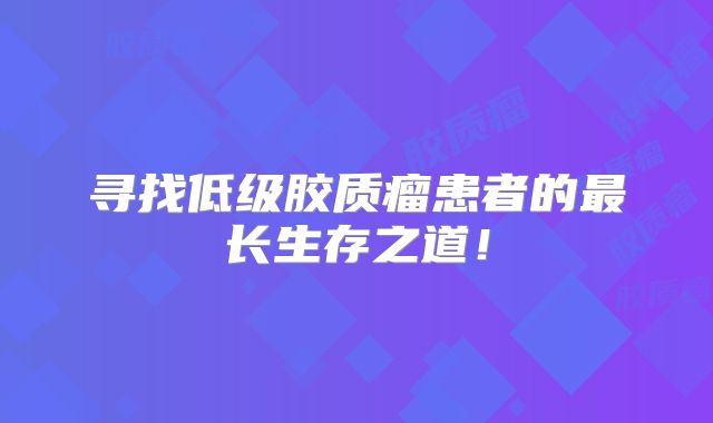寻找低级胶质瘤患者的最长生存之道！