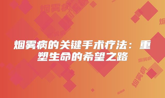 烟雾病的关键手术疗法：重塑生命的希望之路