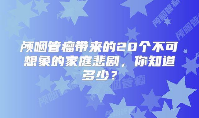 颅咽管瘤带来的20个不可想象的家庭悲剧，你知道多少？