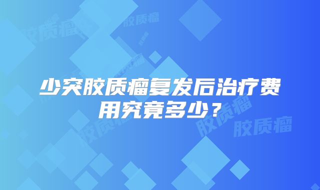 少突胶质瘤复发后治疗费用究竟多少？