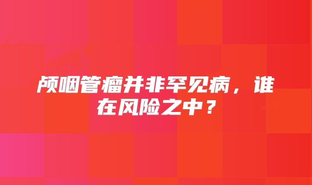 颅咽管瘤并非罕见病，谁在风险之中？