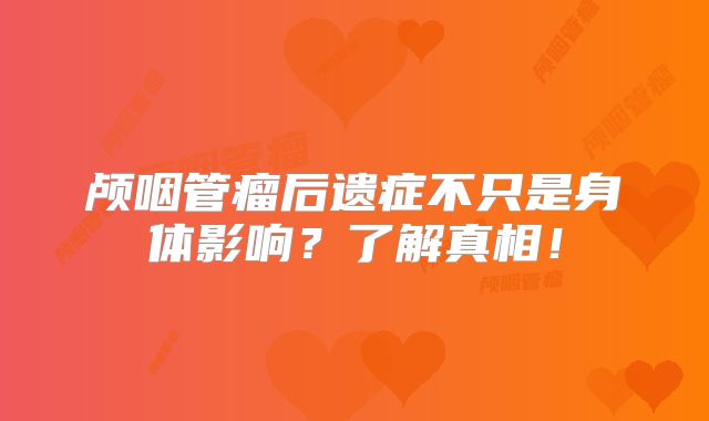 颅咽管瘤后遗症不只是身体影响？了解真相！