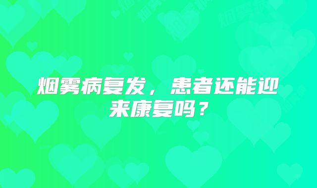烟雾病复发，患者还能迎来康复吗？