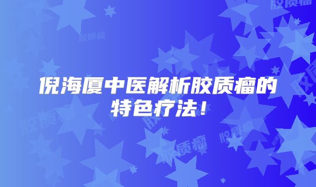 倪海厦中医解析胶质瘤的特色疗法！