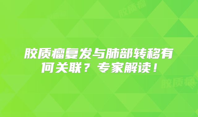 胶质瘤复发与肺部转移有何关联？专家解读！
