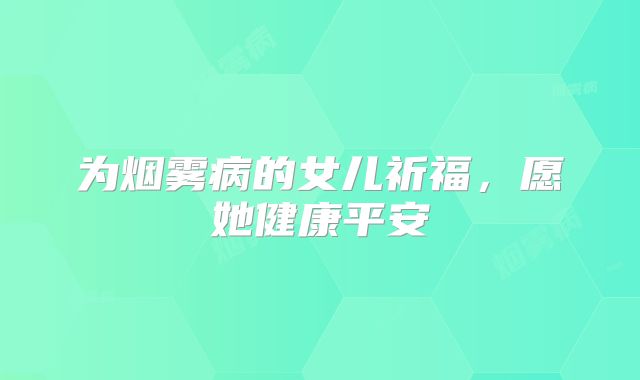 为烟雾病的女儿祈福，愿她健康平安