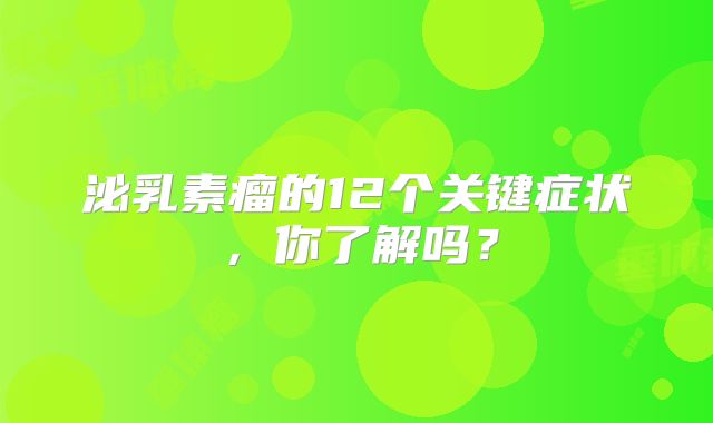 泌乳素瘤的12个关键症状，你了解吗？