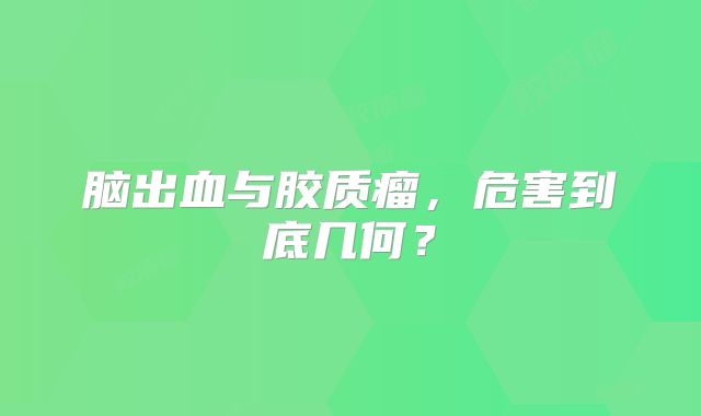 脑出血与胶质瘤，危害到底几何？