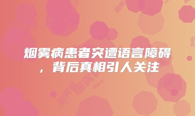 烟雾病患者突遭语言障碍，背后真相引人关注