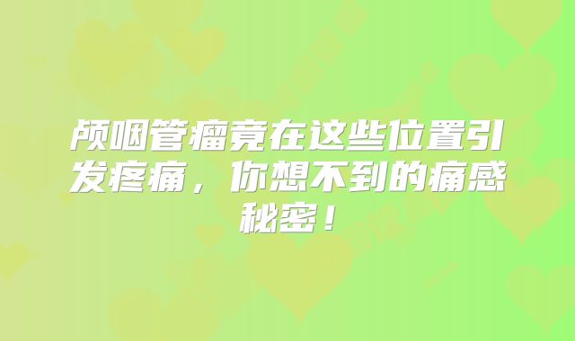 颅咽管瘤竟在这些位置引发疼痛，你想不到的痛感秘密！