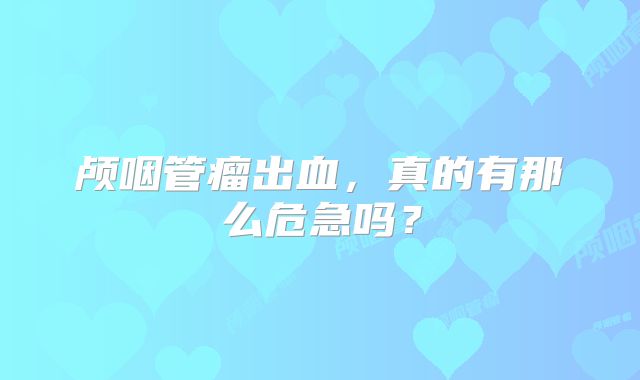 颅咽管瘤出血，真的有那么危急吗？