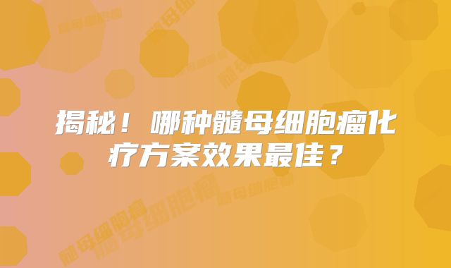 揭秘！哪种髓母细胞瘤化疗方案效果最佳？