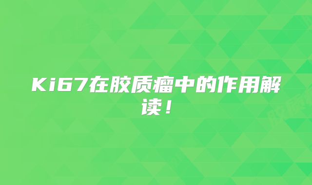 Ki67在胶质瘤中的作用解读！