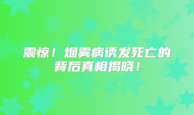 震惊！烟雾病诱发死亡的背后真相揭晓！
