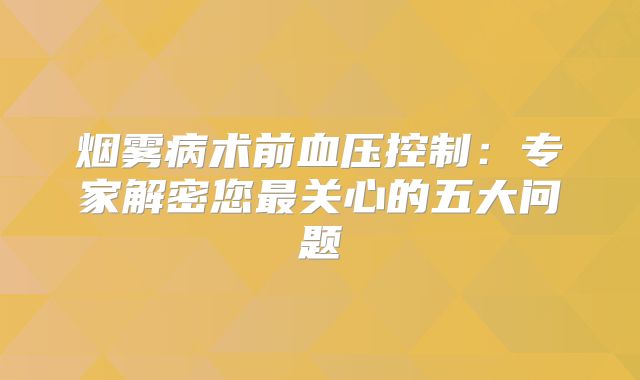 烟雾病术前血压控制：专家解密您最关心的五大问题